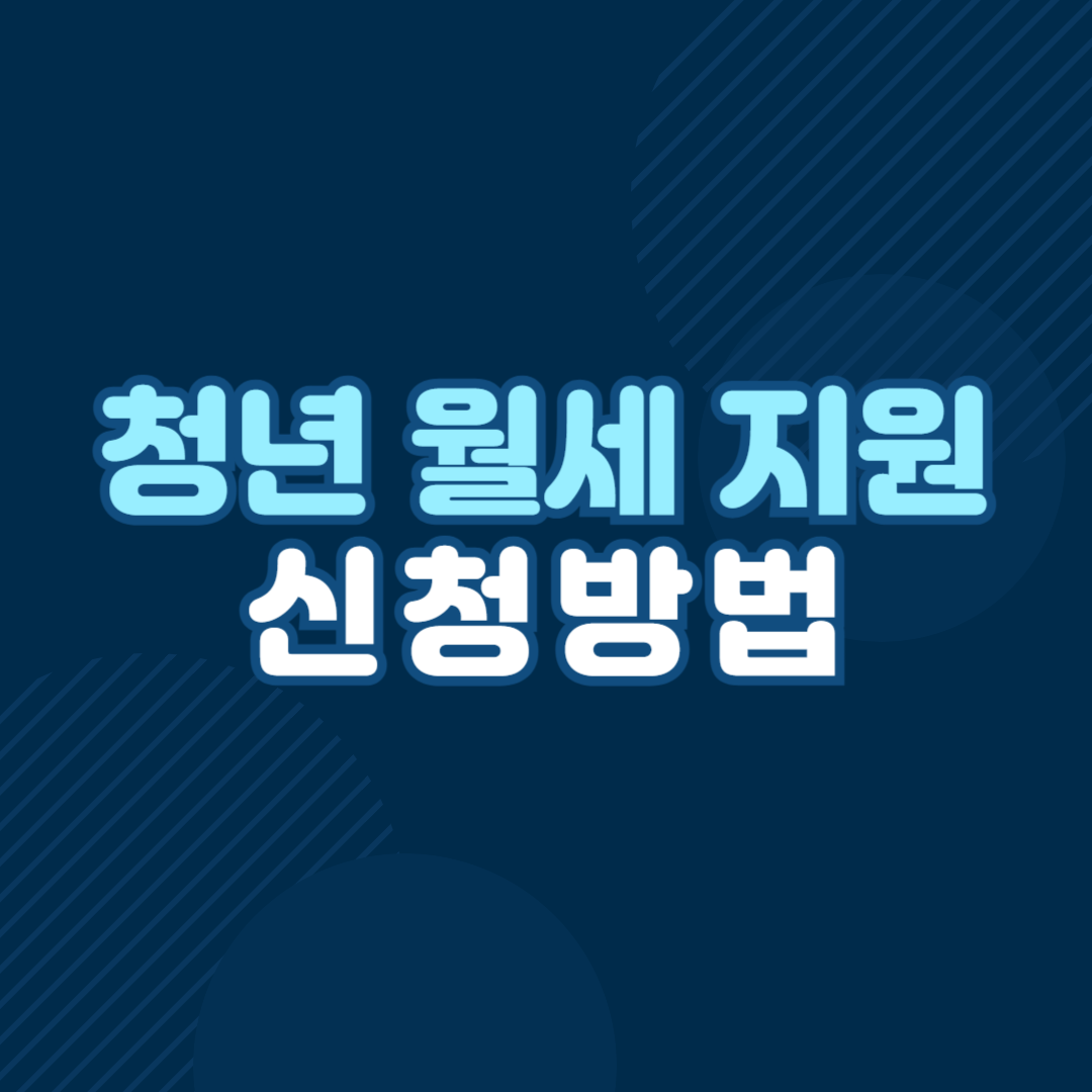 청년 월세 지원 신청 방법