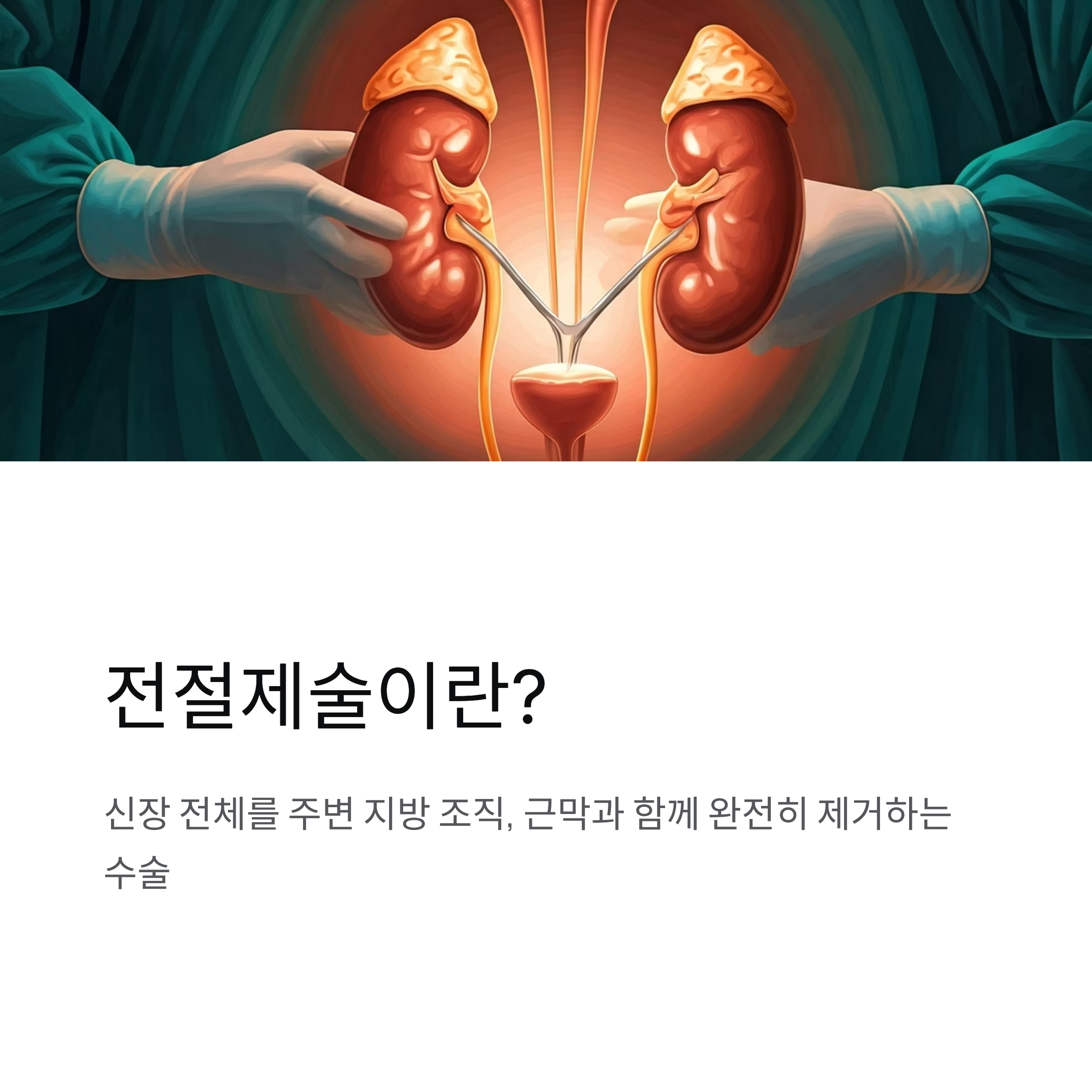 신장암 전절제술 정의와 원리