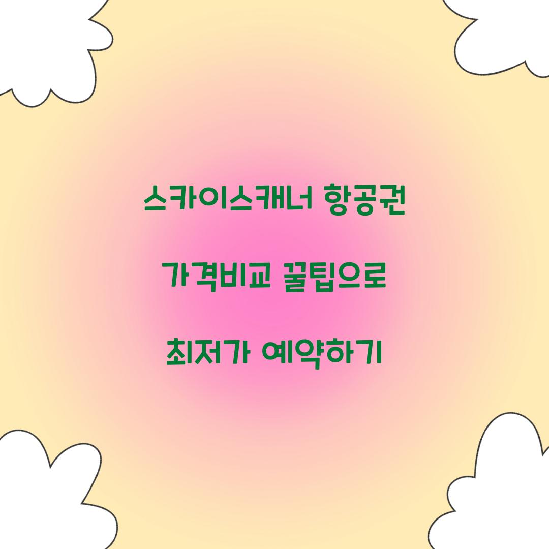 스카이스캐너 항공권 가격비교