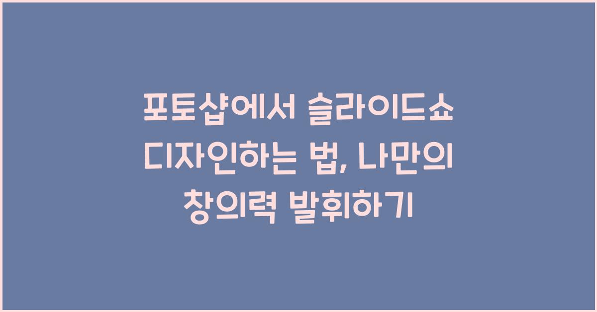 포토샵에서 슬라이드쇼 디자인하는 법