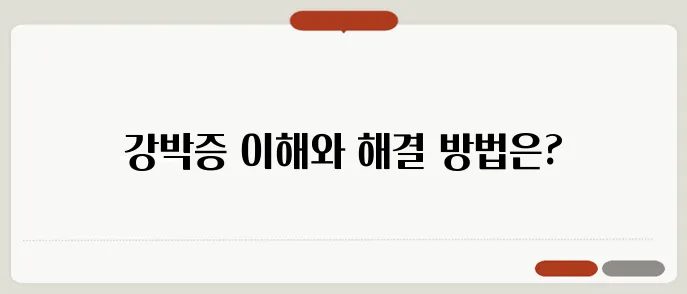 강박증 증상과 극복하는 방법