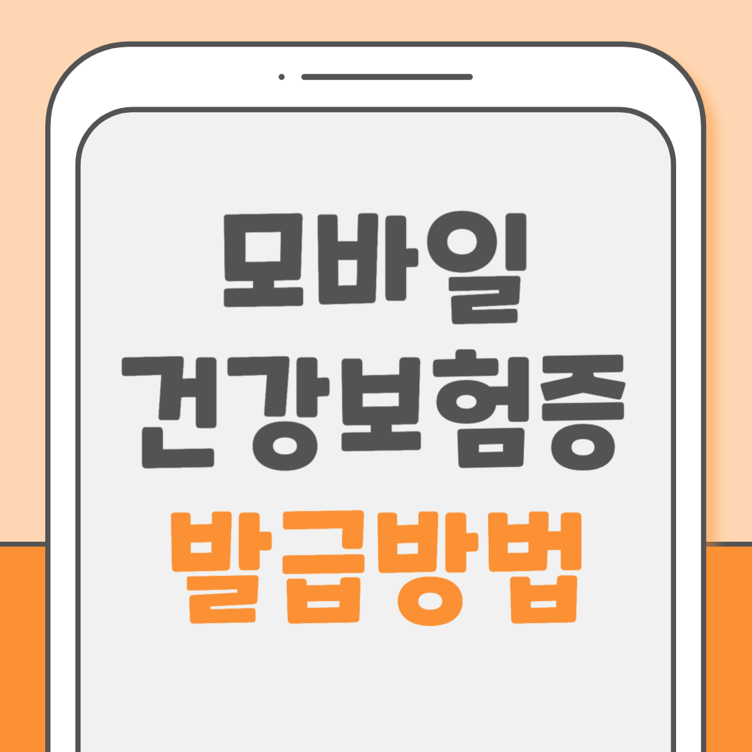 모바일 건강보험증 발급방법 앱 설치