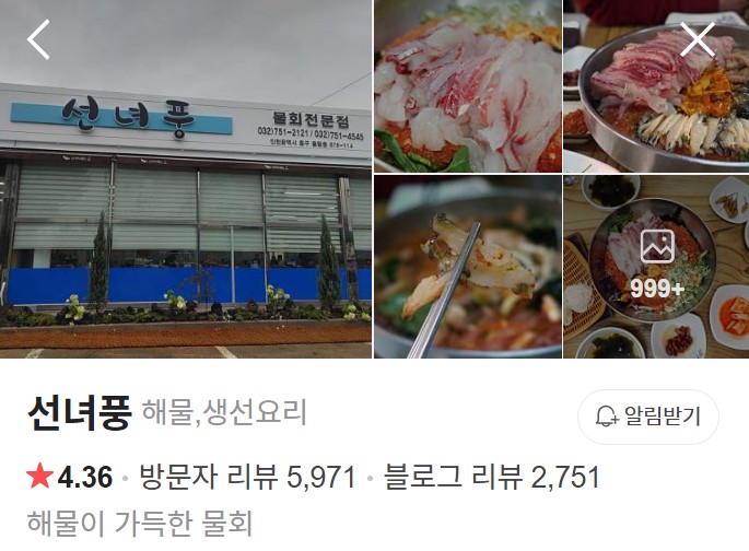 영종도 선녀풍 네이버 플레이스