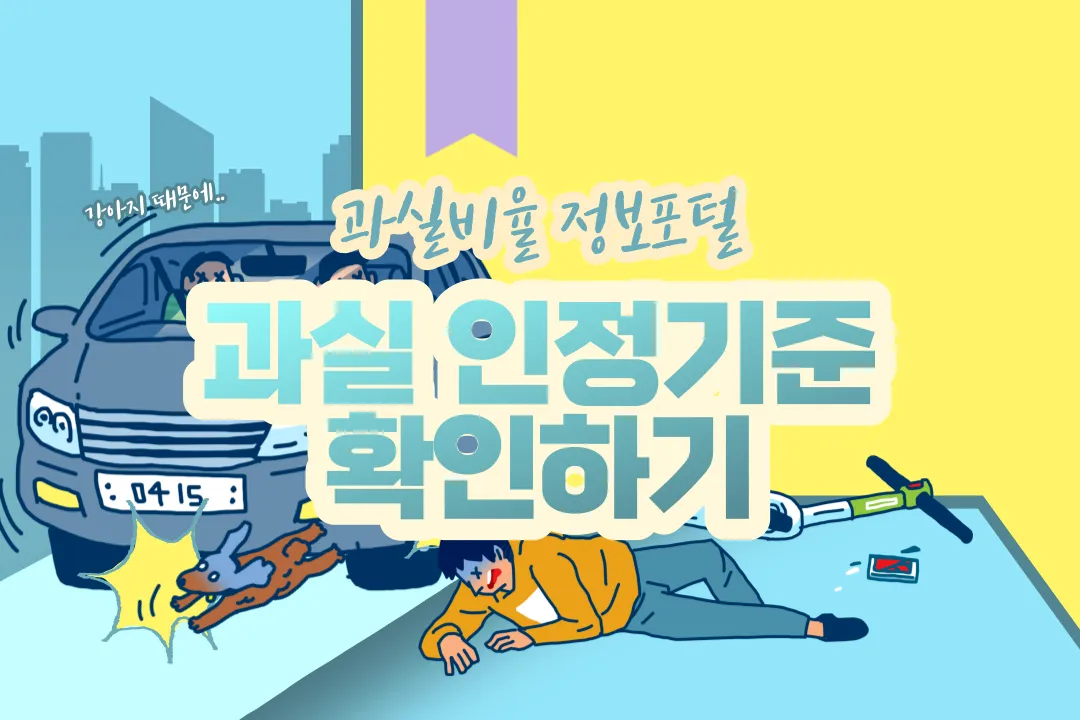 과실비율 정보포털 인정기준 확인
