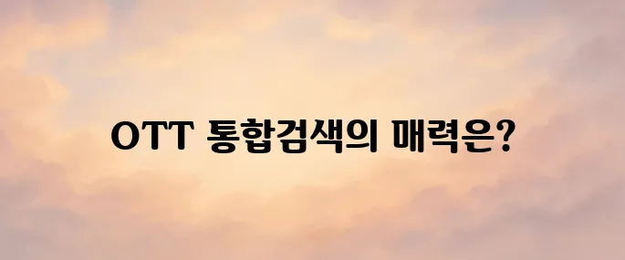 키노라이츠 홈페이지 및 사용법 (OTT 통합검색 플랫폼)