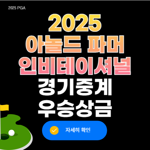 2025 아놀드 파머 인비테이셔널 일정 우승상금
