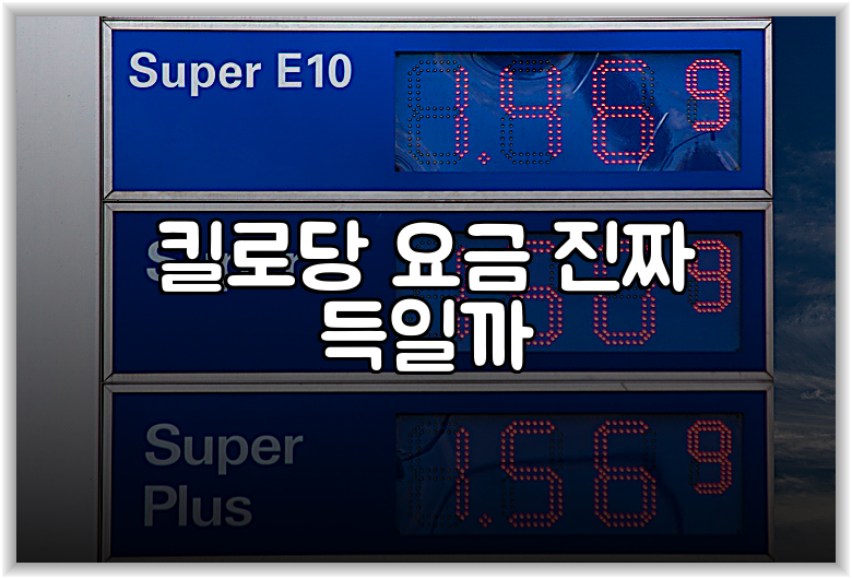 킬로당 요금 진짜 득일까