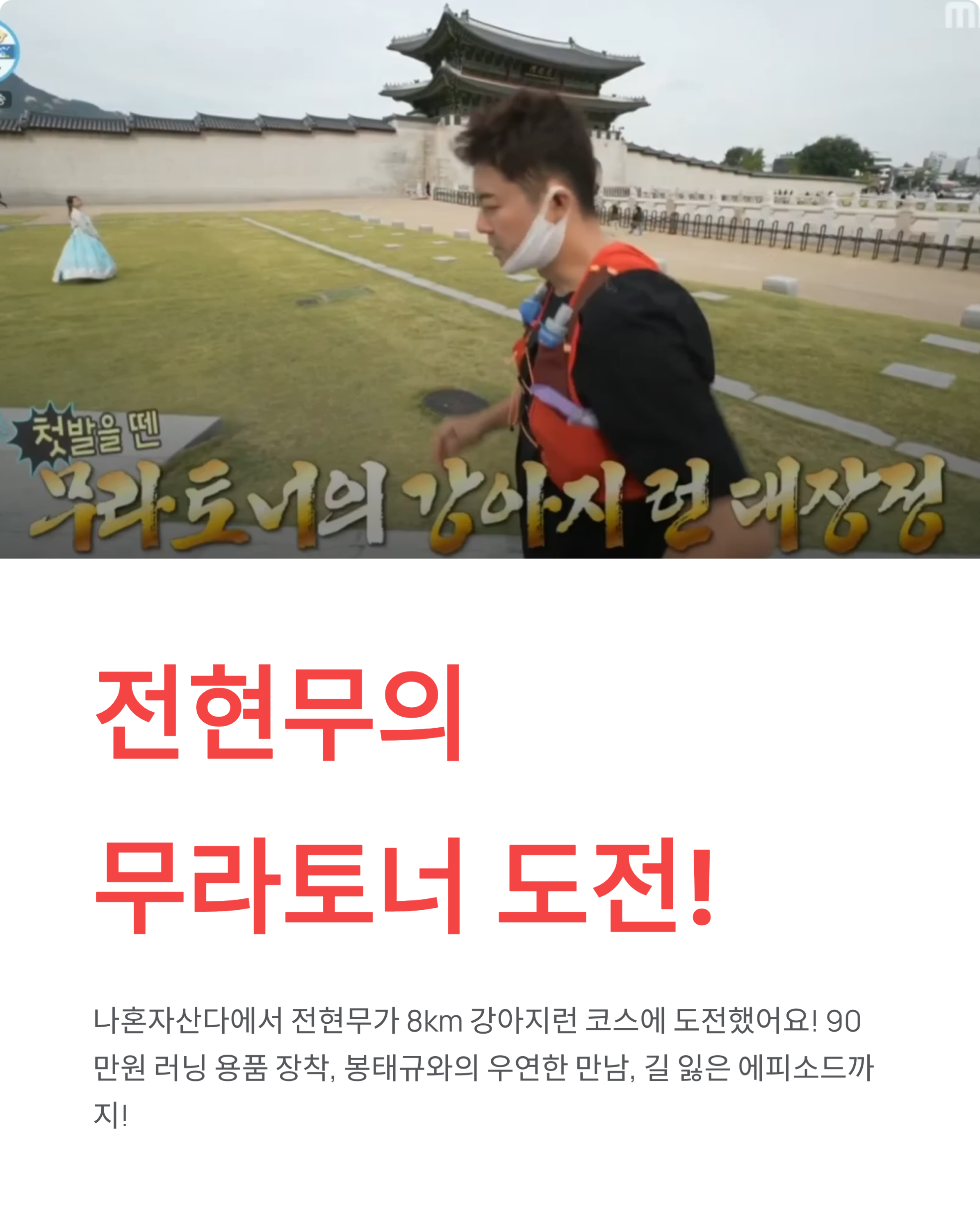 전현무 나혼자산다 강아지런 코스 완주! 무라토너 탄생 비하인드