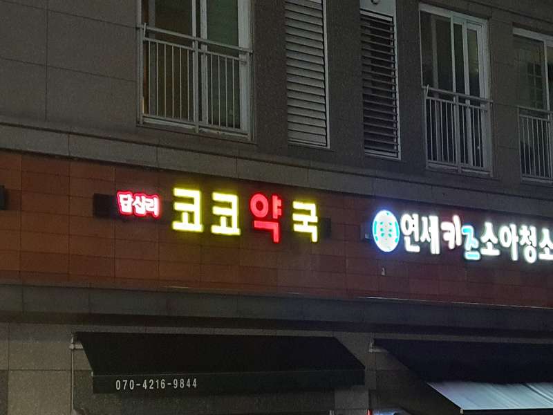 1. 코코약국 소개