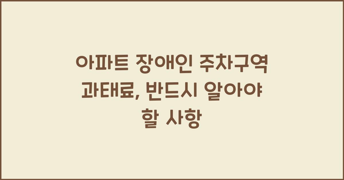 아파트 장애인 주차구역 과태료