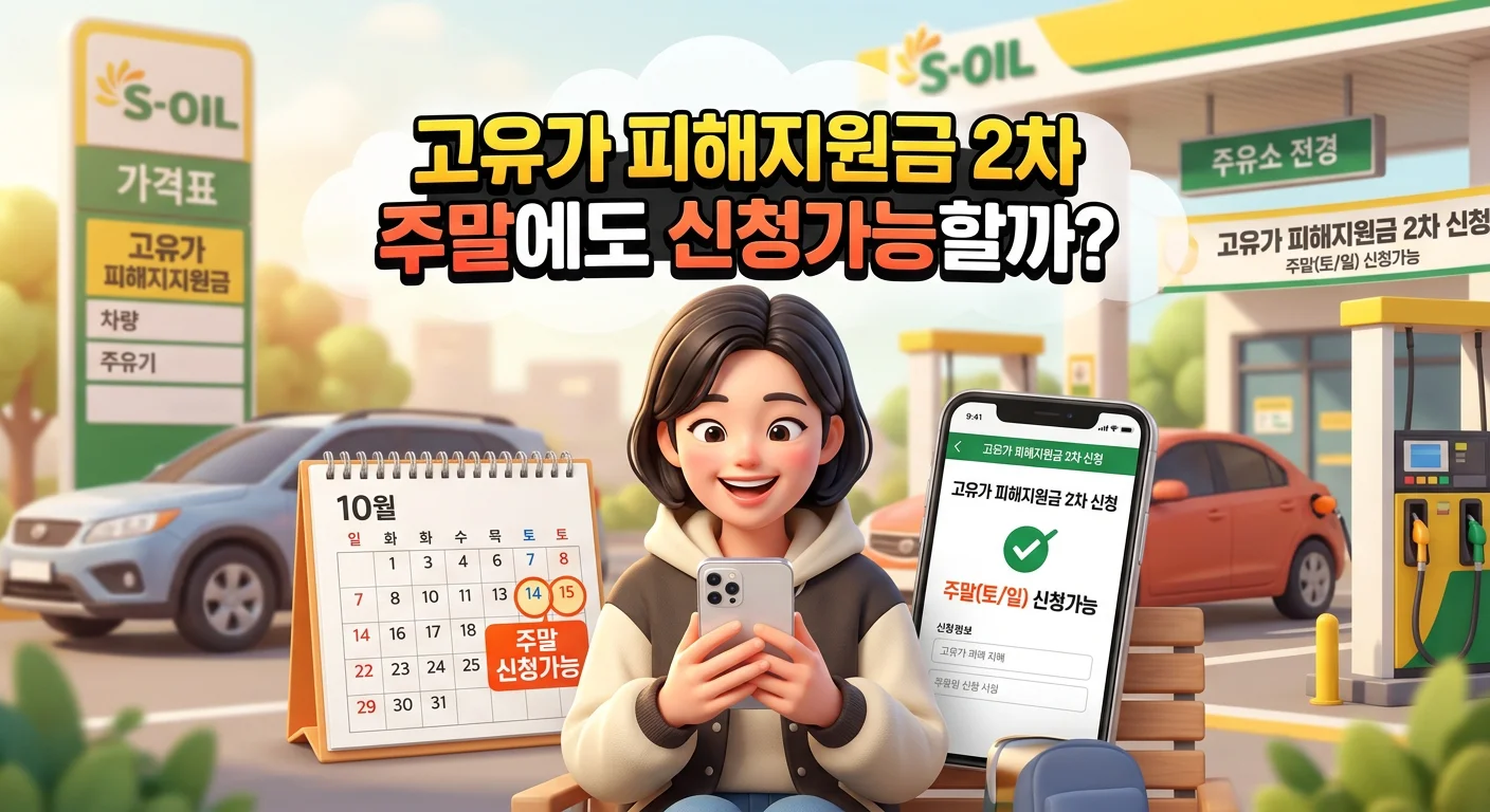 고유가 피해지원금 2차 주말에도 신청가능할까?