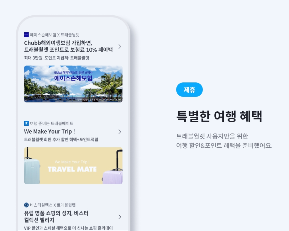 트레블월렛 신청 장점 단점