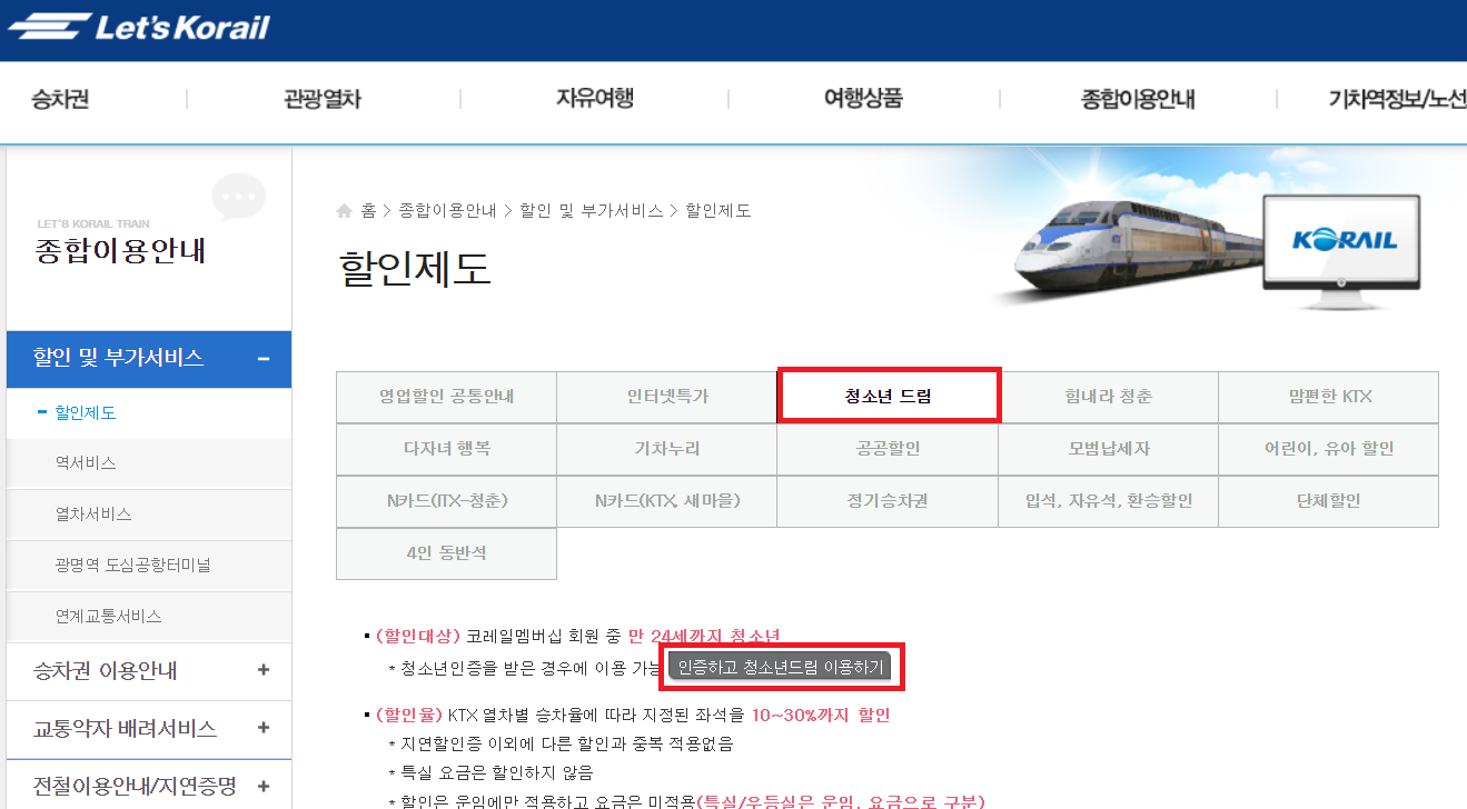 레츠코레일 청소년 드림 할인