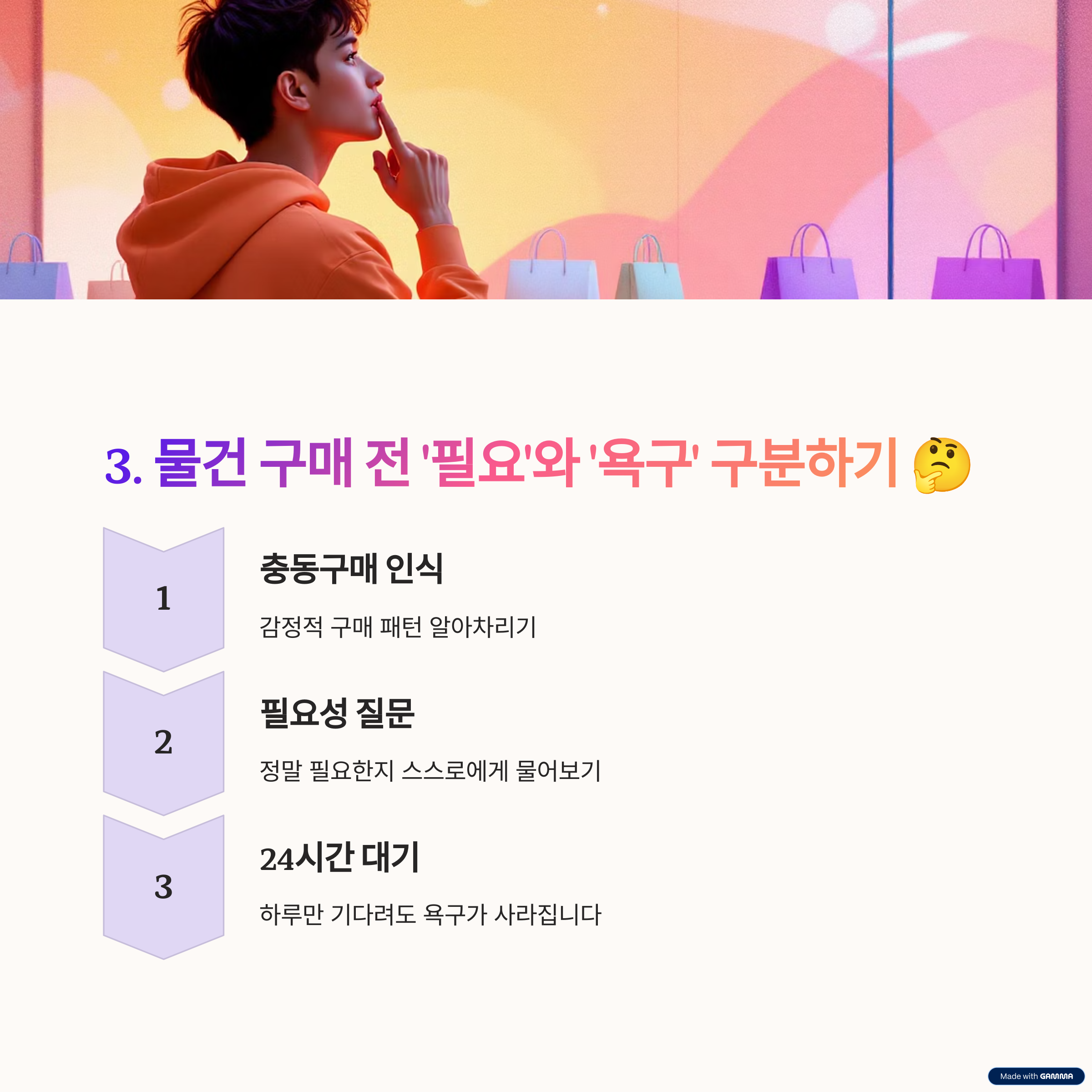 물건 구매 전 필요와 욕구 구분하기