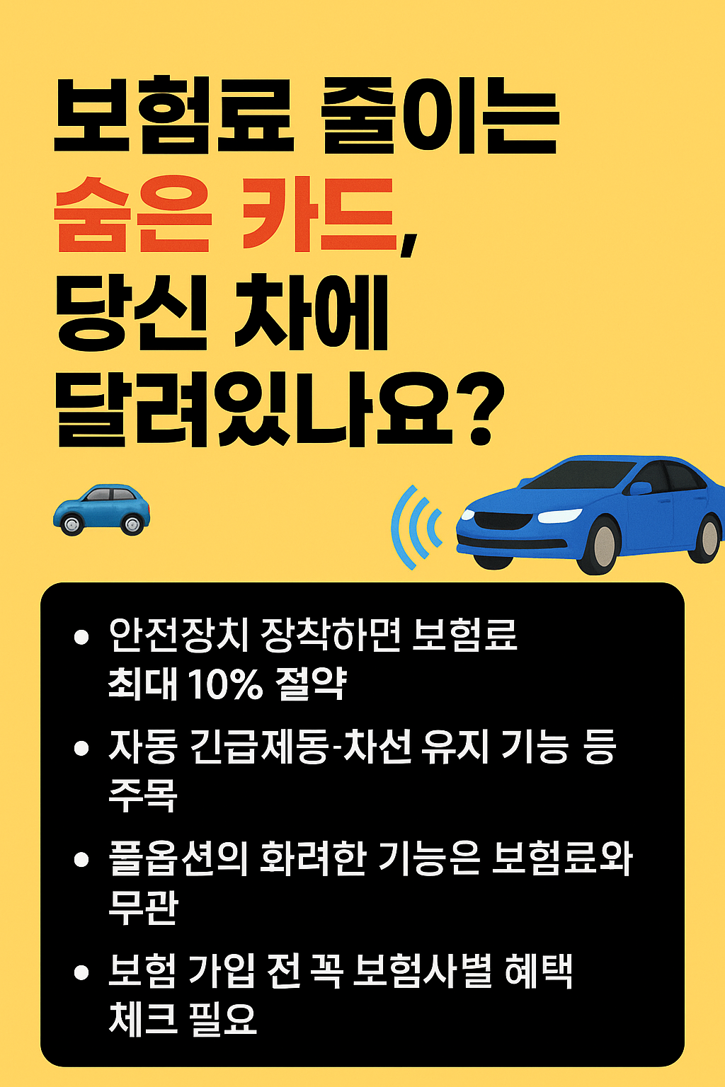 보험료 줄이는 숨은 카드