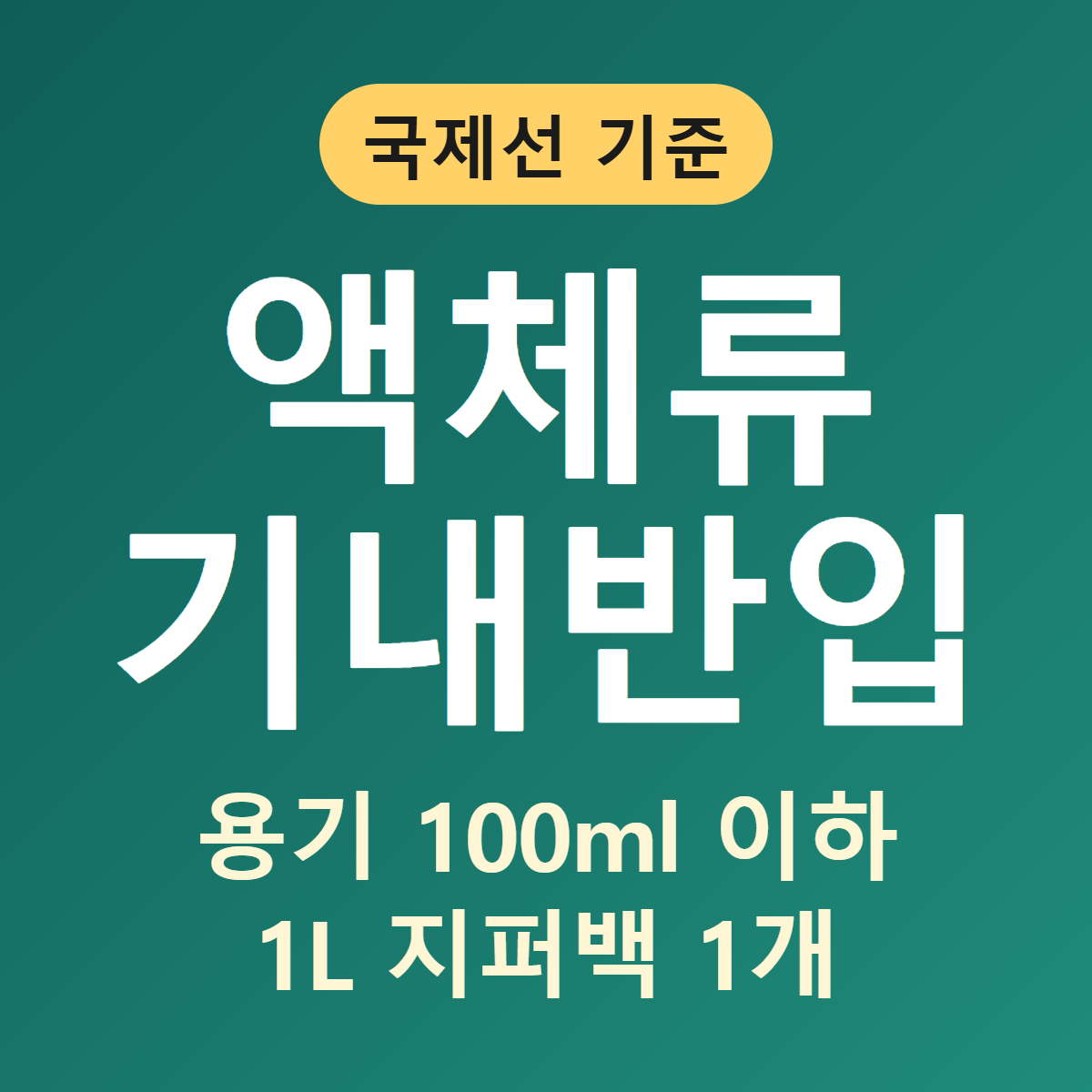 액체류 기내반입 규정 2026 - 용기 100ml 이하, 1L 지퍼백 1개