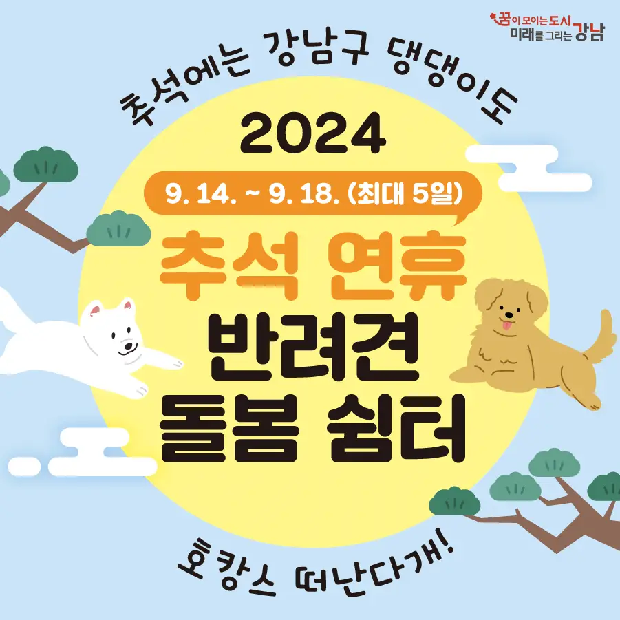 반려견 돌봄 쉼터 안내