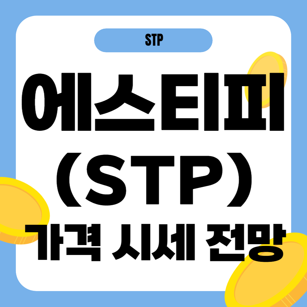에스티피 코인 가격 전망