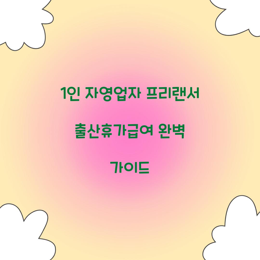1인 자영업자 프리랜서 출산휴가급여
