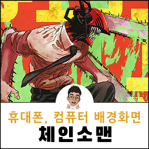 체인소맨-배경화면