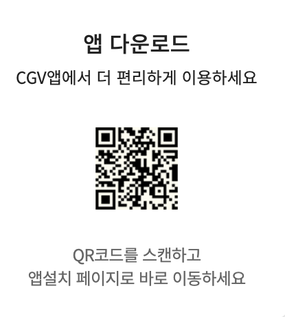 CGV 앱 다운로드 받기