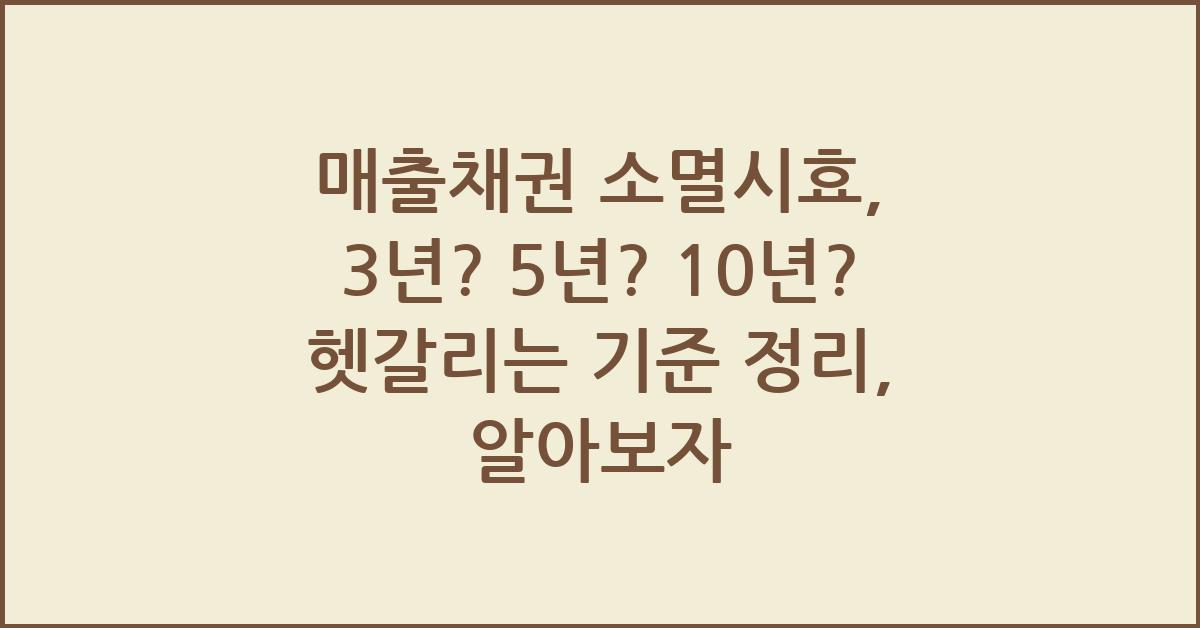 매출채권 소멸시효, 3년? 5년? 10년? 헷갈리는 기준 정리