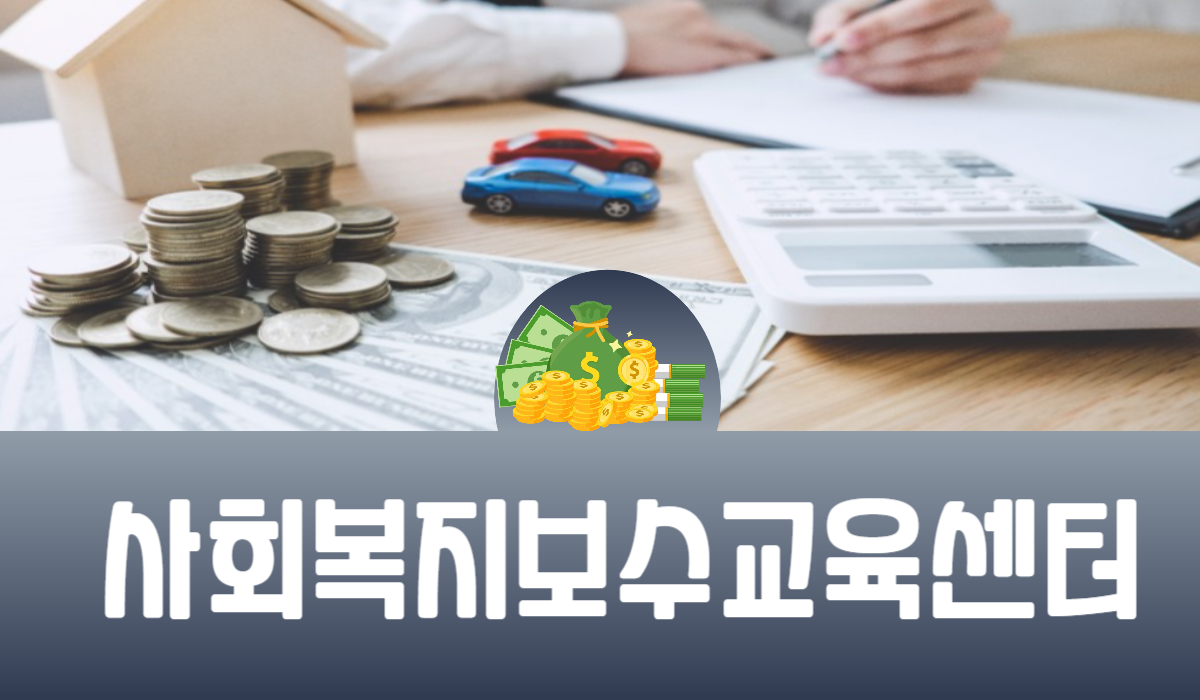 사회복지보수교육센터