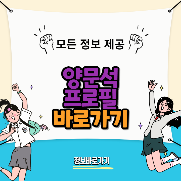 양문석프로필