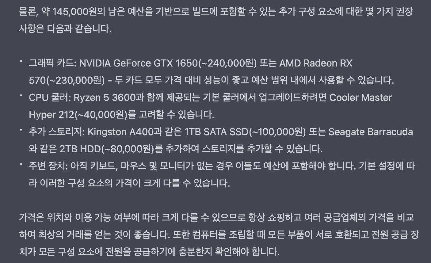 ChatGPT로 조립컴퓨터 견적 맞추기
