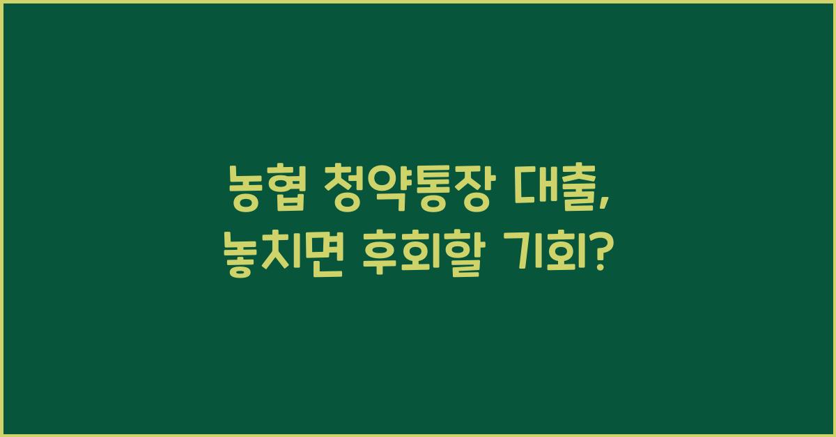 농협 청약통장 대출