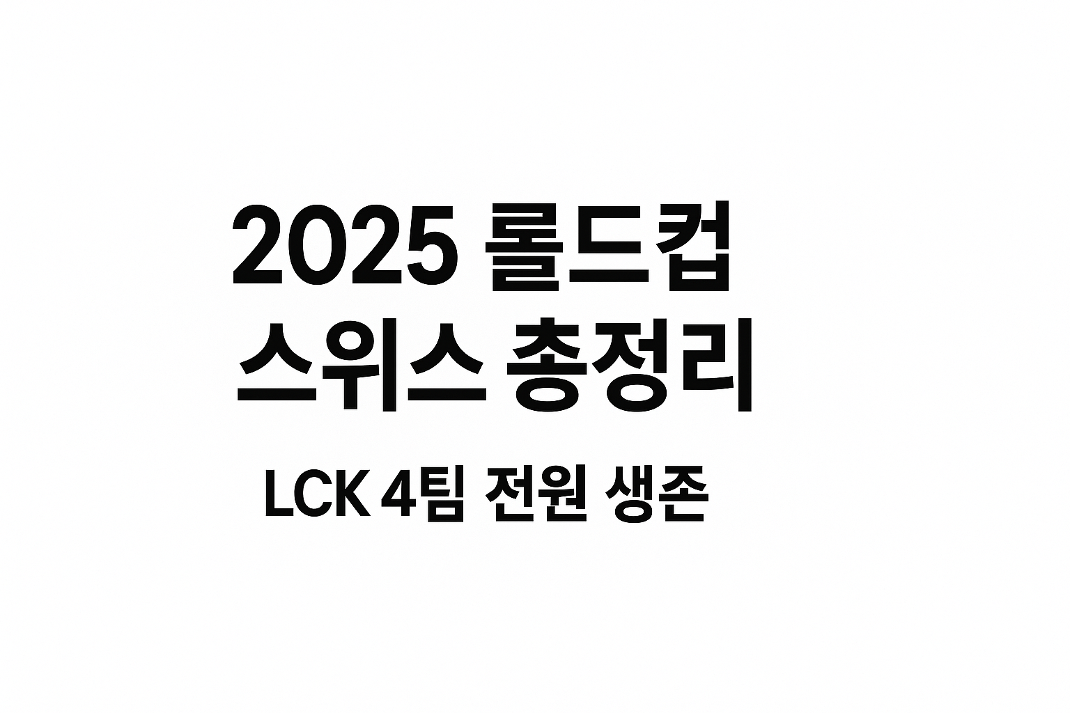 2025 롤드컵 스위스 스테이지 총정리