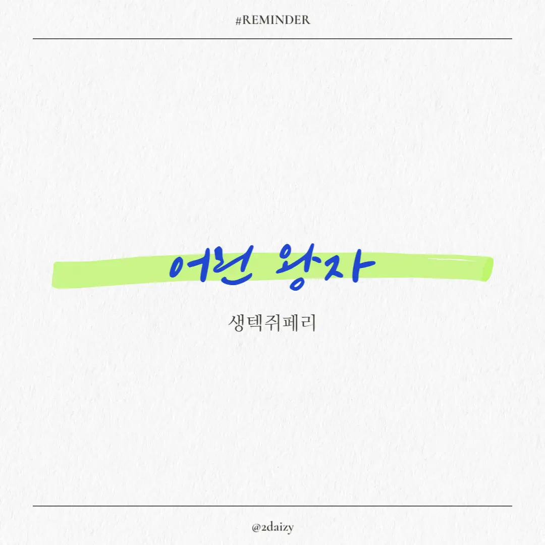 생텍쥐페리의 어린 왕자