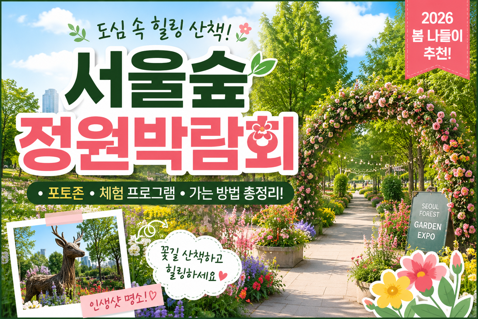 서울숲 정원박람회｜도심 속 힐링 산책 명소