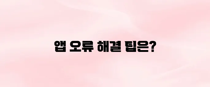 마이 제네시스 앱 오류 해결법｜앱 실행 안될 때·차량 등록 실패 시 대처 팁