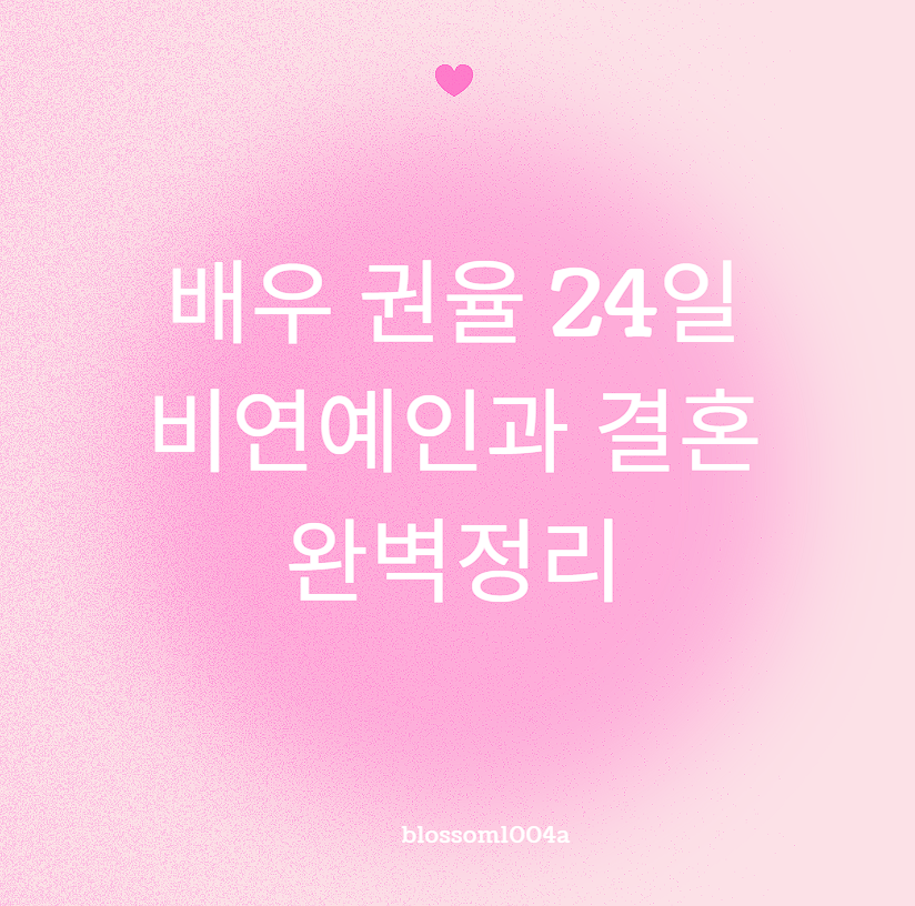 배우 권율 24일 비연예인과 결혼 완벽정리