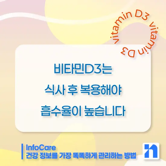 비타민D3 효능 복용방법