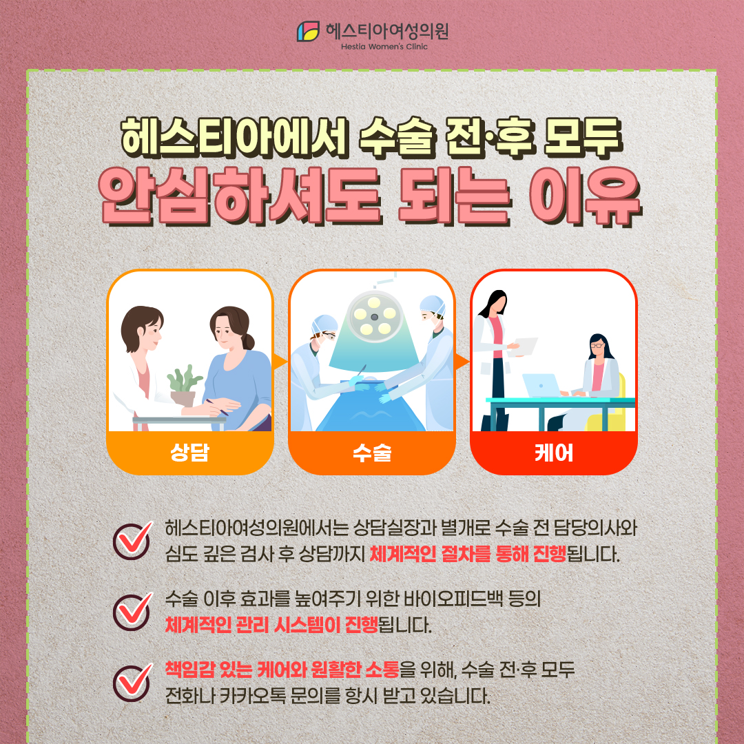 헤스티아에서 수술 전후모두 안심하셔도 되는 이유