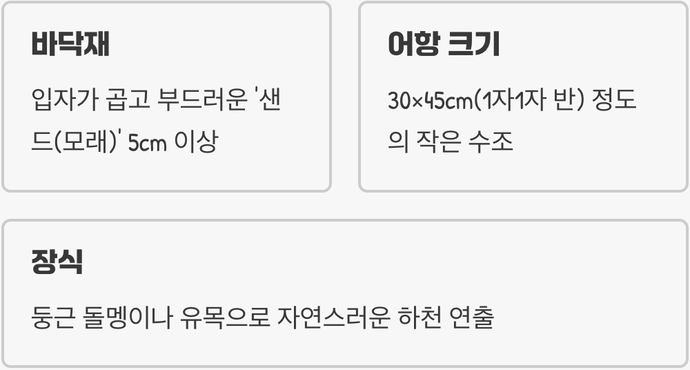 어항 준비 - '조개'를 위한 특별한 공간