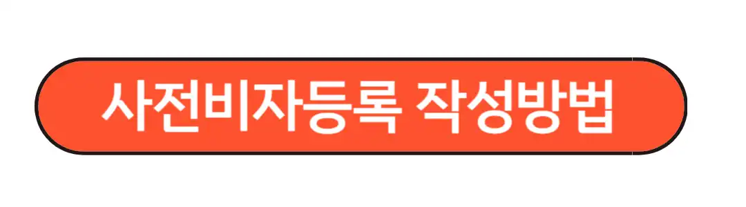 사전비자등록 작성 방법