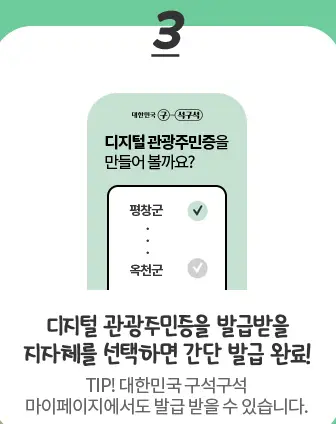 디지털-관광주민증-발급-자자체