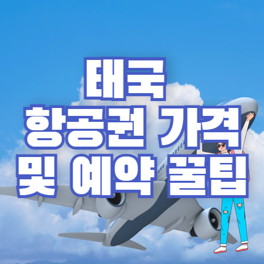 태국 항공권 가격 및 예약 꿀팁