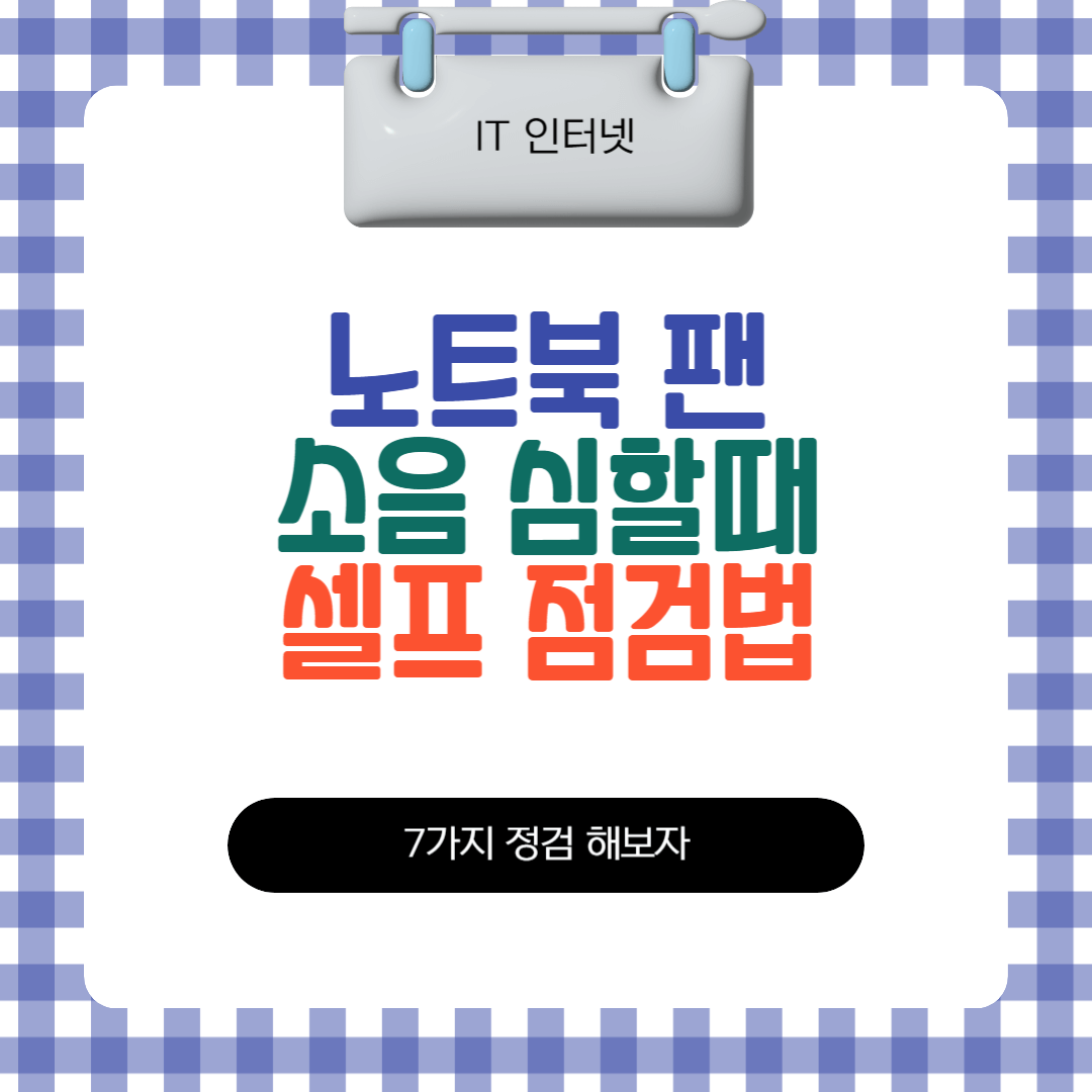 노트북 팬 소음 심할때 셀프점검법