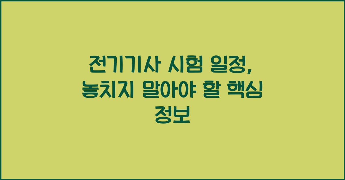 전기기사 시험 일정
