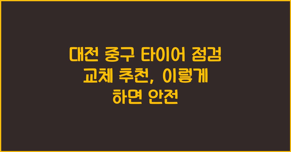 대전 중구 타이어 점검 교체 추천