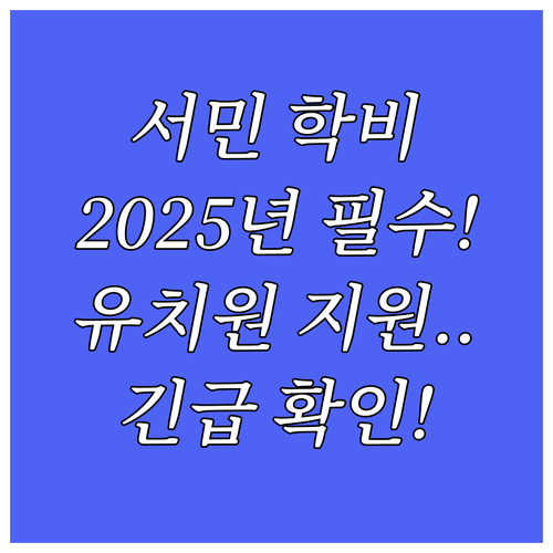 저소득층 자녀 2025년 사립유치원 ..