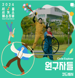 2024 서울 서커스 페스티벌 일정, 사전예약방법, 실시간 주차정보와 관련된 공연 중 하나인 "원구자들" 포스터