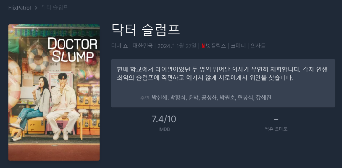 닥터슬럼프 정보