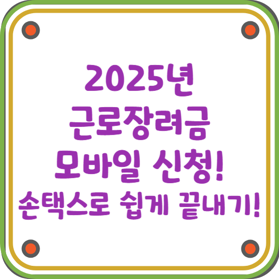 2025-근로장려금-모바일-신청-손택스로-쉽게-끝내기-블로그-썸네일