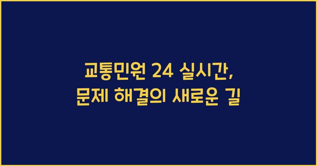 교통민원 24 실시간