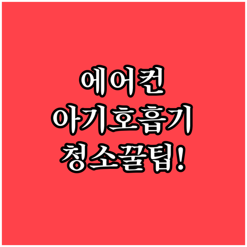 아기 호흡기 보호를 위한 에어컨 청소..